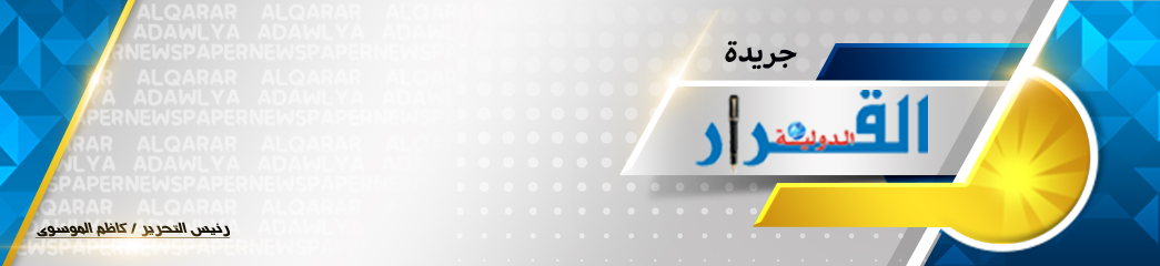 جريدة القرار الدولية