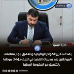 رفد مديريات التنفيذ في النجف بـ(66) موظف بالتنسيق مع الحكومة المحلية