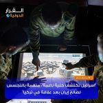 أتهام اسرائيلي بالتجسس لصالح الاستخبارات الايرانية