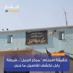 حقيقة اقتحام ” مركز الجبل “.. شرطة بابل تكشف تفاصيل ما جرى