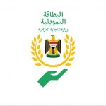 تطلق تحديث بيانات البطاقة التموينية الالكترونية في كربلاء ضمن مشروع التحول الرقمي