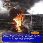 انفجار صهريج بنزين في تلعفر  يصيب 3 من رجال  الدفاع المدني ويتلف آليات اطفاء