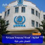 ألاونروا : هدنة ” محدودة ” ومجاعة تتسلل الى غزة