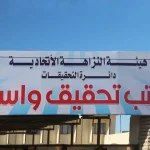 النزاهة تضبط مسـؤولاً في فـرع مديرية توزيع كهرباء واسط