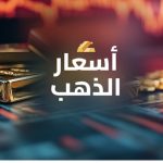 انخفاض جديد بأسعار الذهب في العراق اليوم